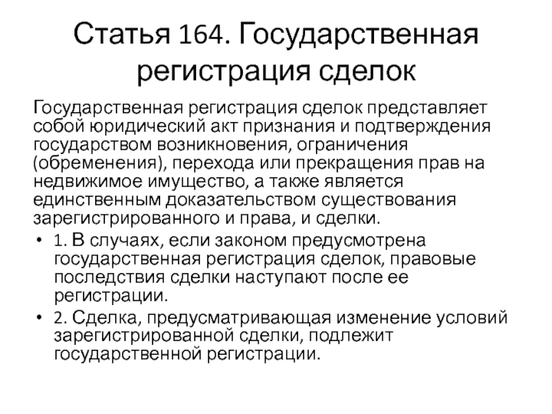 Ст 164