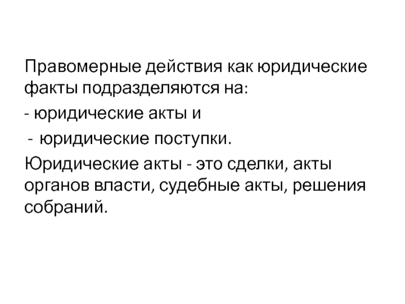 Юридический поступок. Юридические акты. Юридические акты и поступки. Сделка это юридический акт или поступок.