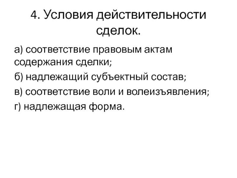 Условия действительности сделок презентация