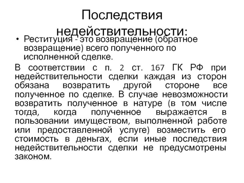 Односторонняя реституция. Реституция это последствие недействительности сделки. Реституция ГК РФ. Реституция это. Реституция при недействительности сделок.