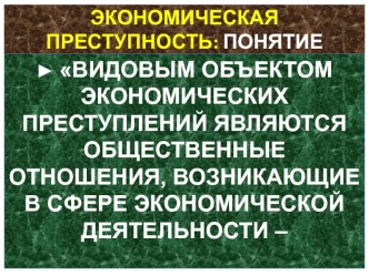 Экономическая преступность