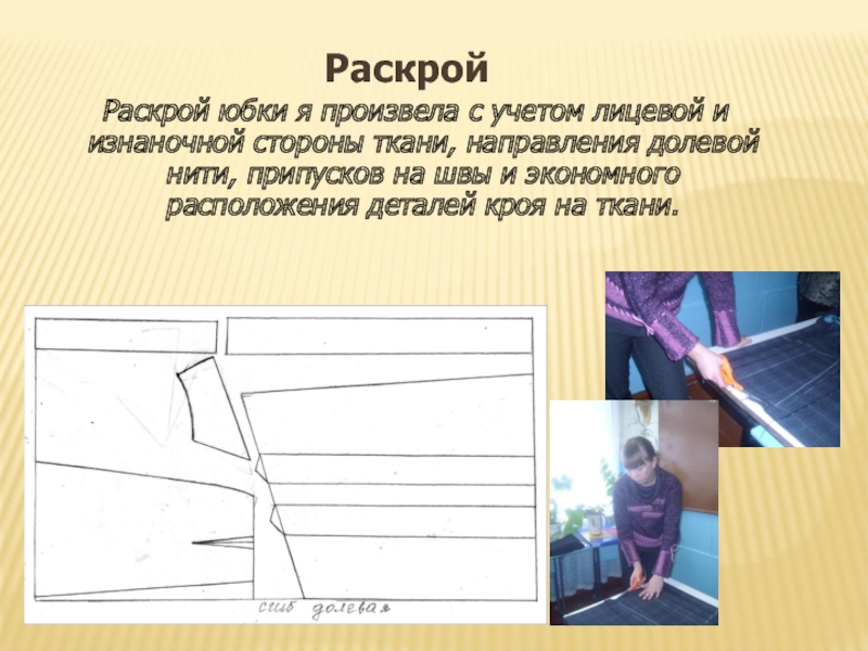 Раскрой мысль. Раскрой ткани не по долевой нити. Раскрой с учётом долевой. Правила раскроя юбки. Направление долевой нити учитывают.