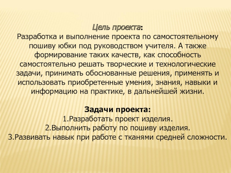 Цель и задачи проекта по технологии юбка