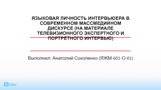 Языковая личность интервьюера в современном массмедийном дискурсе (на материале экспертного и портретного интервью)