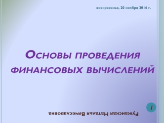 Проведение финансовых вычислений