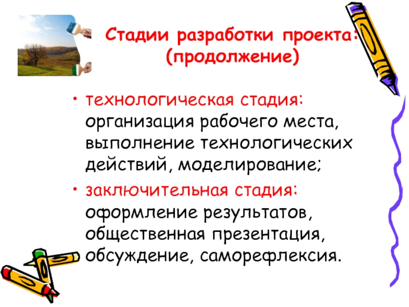 Заключительный этап мероприятия. Стадии им. Синоним моделирование действий взрослых.