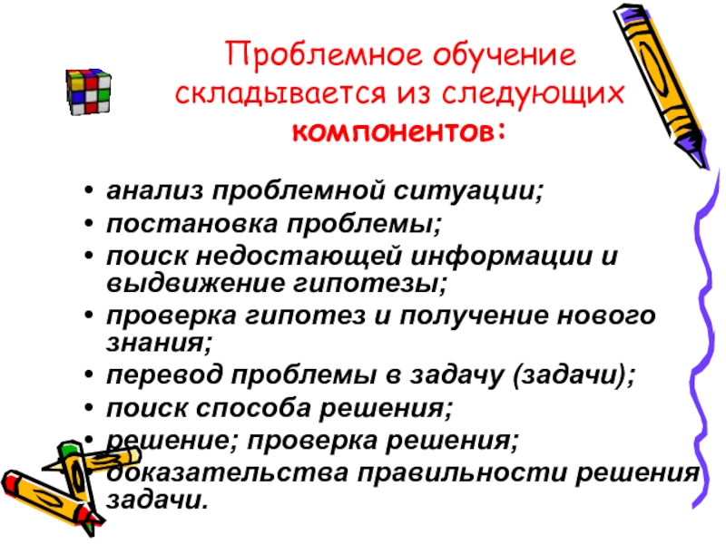 Получать знания перевод. Анализ ситуации. Постановка проблемы. Выдвижение и проверка гипотез. Оисковый – выдвижение проблемы и поиск информации.