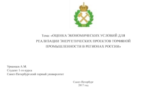 Оценка экономических условий для реализации энергетических проектов торфяной промышленности в регионах России