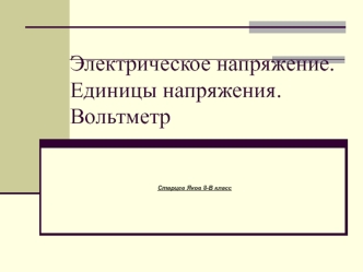 Электрическое напряжение. Единицы напряжения. Вольтметр