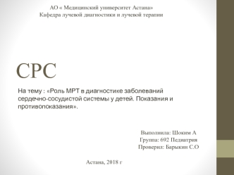 Роль МРТ в диагностике заболеваний сердечно-сосудистой системы у детей. Показания и противопоказания