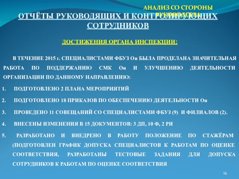 ОТЧЁТЫ РУКОВОДЯЩИХ И КОНТРОЛИРУЮЩИХ СОТРУДНИКОВ ДОСТИЖЕНИЯ ОРГАНА ИНСПЕКЦИИ: