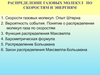 Распределение газовых молекул по скоростям и энергиям