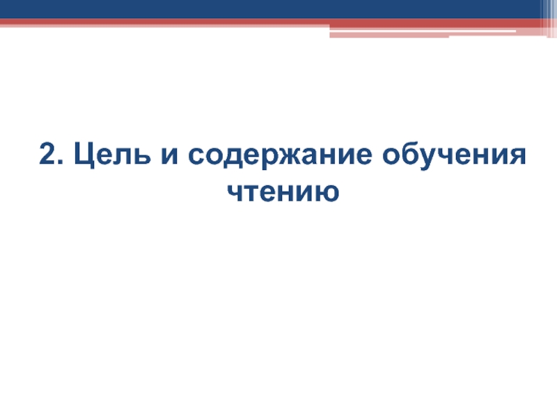 Содержание обучению чтению. Цели и содержание обучения чтению. Содержание обучения чтению.