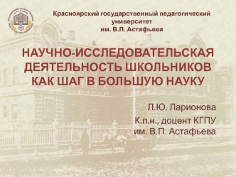 Научно-исследовательская деятельность школьников как шаг в большую науку