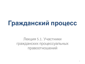 Участники гражданских процессуальных правоотношений