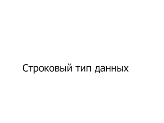 Строковый тип данных
