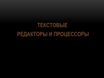 Текстовые редакторы и процессоры
