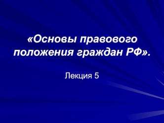 Основы правового положения граждан РФ