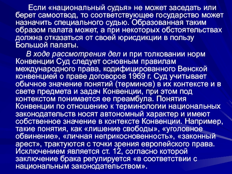 Соответствующих государствах. Подконтекст. Значение слова заседать. Самоотвод текст.