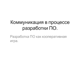 Коммуникация в процессе разработки ПО