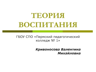 Теория воспитания