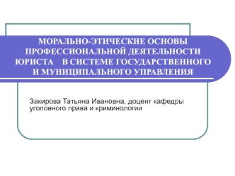 Морально-этические основы профессиональной деятельности юриста в системе государственного и муниципального управления