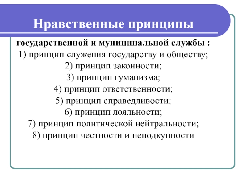 Принципы государственной службы. Нравственные принципы государственной и муниципальной службы. Нравственные принципы. Нравственные принципы деятельности государственных служащих:. Нравственные принципы служения государству и обществу.