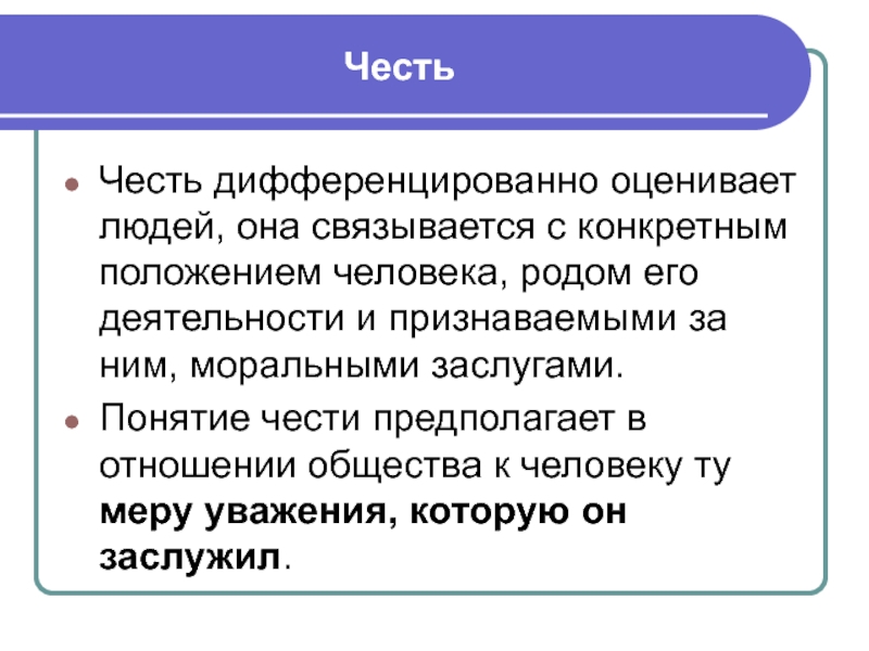 Понятие чести