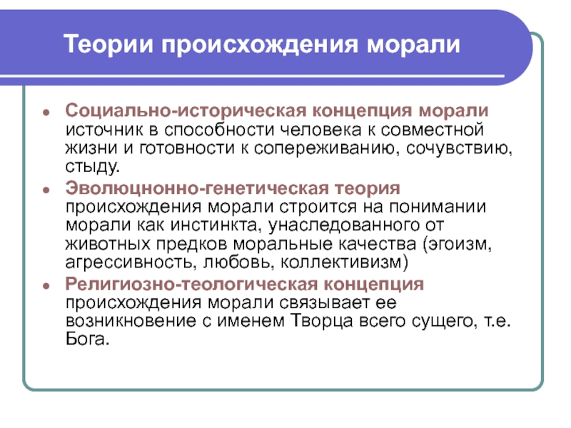 Нравственный источник. Теории происхождения морали. Концепции морали. Социально историческая теория морали. Источник происхождения морали.