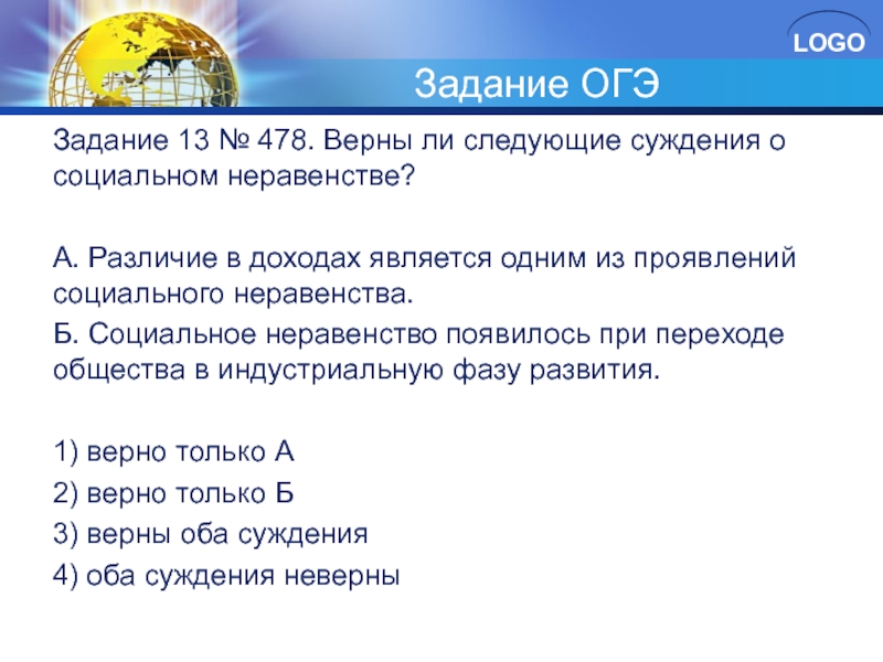 Верны ли суждения о социальных. Задания ОГЭ. Задания из ОГЭ. Верны ли суждения о социальном неравенстве. Суждения о социальном неравенстве.