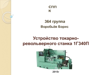 Устройство токарно-револьверного станка 1Г340П