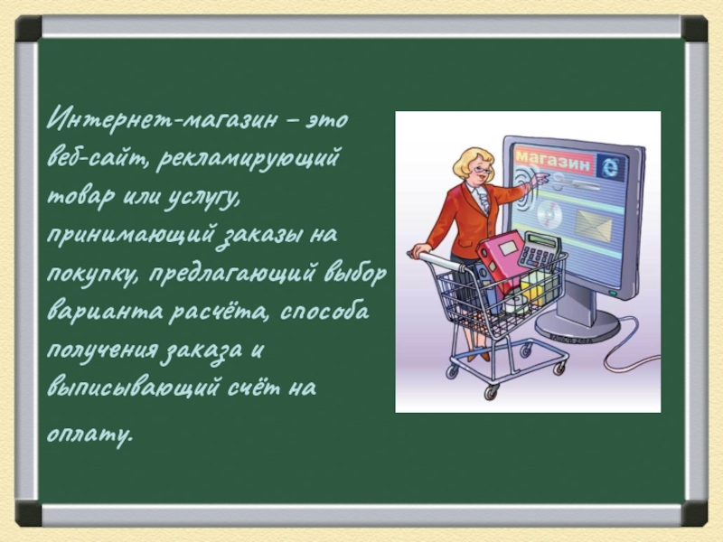 Электронная коммерция в интернете презентация 7 класс