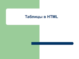 Таблицы в HTML