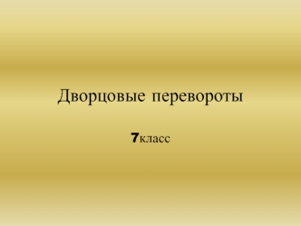 Дворцовые перевороты. Монархи России эпохи дворцовых переворотов