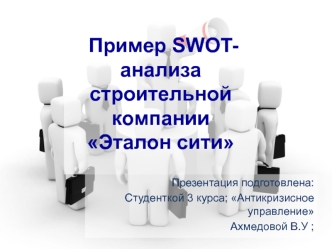 Пример SWOT-анализа строительной компании 