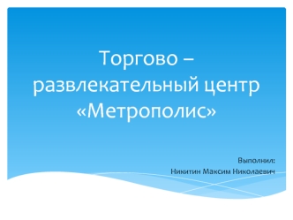 Торгово–развлекательный центр Метрополис