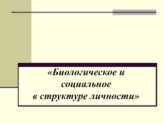 Биологическое и социальное в структуре личности