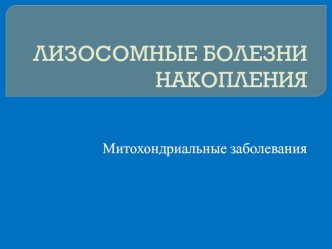 Наследственные заболевания. Лекция 2. Лизосомные болезни накопления