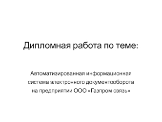 Автоматизированная информационная система электронного документооборота на предприятии ООО Газпром связь