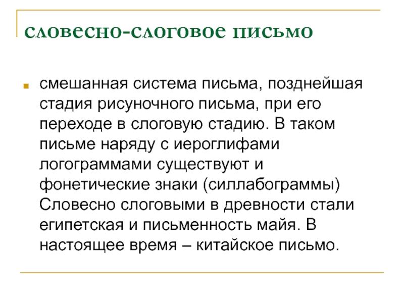 Позднее письмо. Силлабограммы. Слоговое (силлабическое) письмо. Китай словесно-слоговое письмо.. Словесно-слоговое письмо картинки.