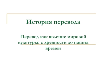 История перевода. Перевод как явление мировой культуры: с древности до наших времен. Лекция 18