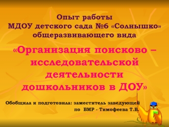 Состояние организации детского экспериментирования в практике работы ДОУ