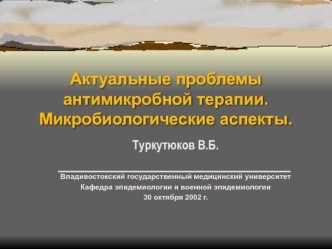 Актуальные проблемы антимикробной терапии. Микробиологические аспекты