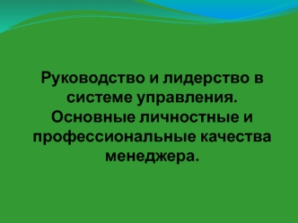 Руководство и лидерство в системе управления. Основные личностные и профессиональные качества менеджера