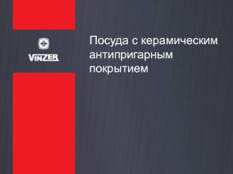 Посуда Vinzer