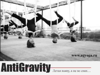 AntiGravity в фитнес-клубах России и странах бывшего СНГ