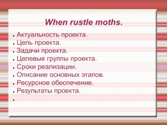 Создание игры When rustle moths