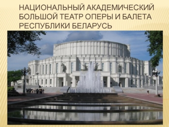 Национальный академический Большой театр оперы и балета Республики Беларусь