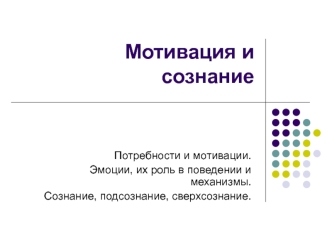 Мотивация и сознание