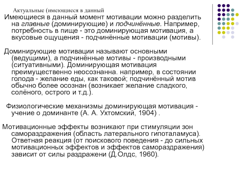 Мотивирующий эффект. Потребность в доминировании. Эмоциональные мотивы. Доминантные и недоминантные потребности. Доминирующая мотивация.